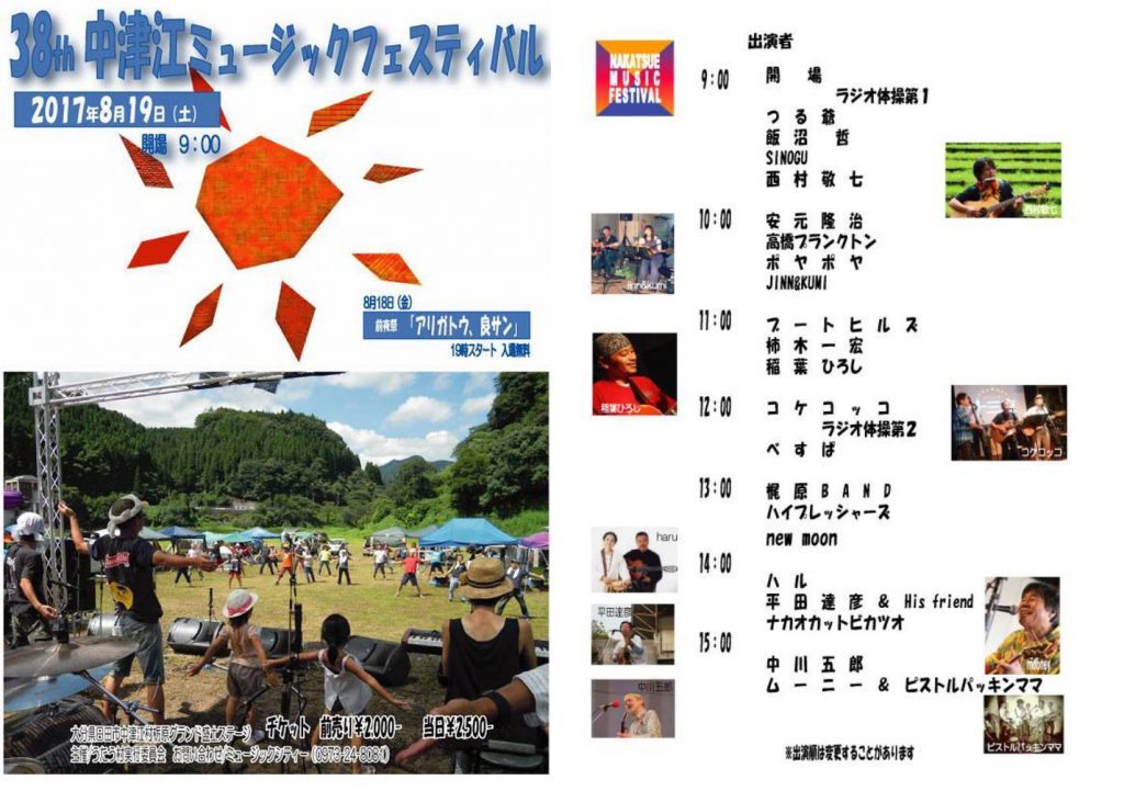 2017 中津江ミュージックフェスティバル
